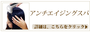 ヘッドスパ