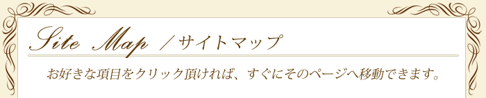 リンク及びサイトマップのコンテンツは只今ジン準備中です。